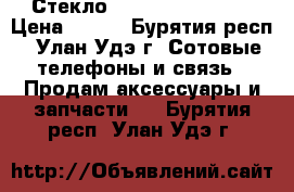 Стекло iPhone 5, 5s, se › Цена ­ 150 - Бурятия респ., Улан-Удэ г. Сотовые телефоны и связь » Продам аксессуары и запчасти   . Бурятия респ.,Улан-Удэ г.